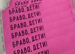 Браво,дети!