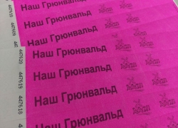 Наш грюнвальд