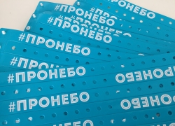 #ПРОНЕБО 2018